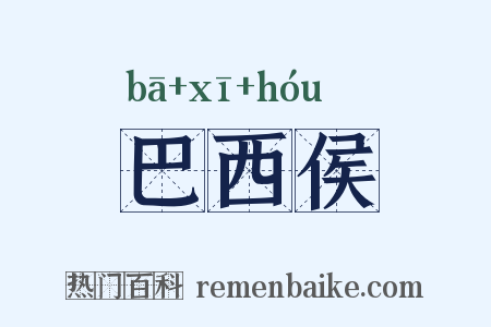 巴西侯是什么意思的图片